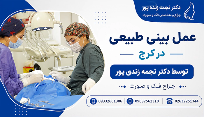 عمل جراحی بینی طبیعی در کرج