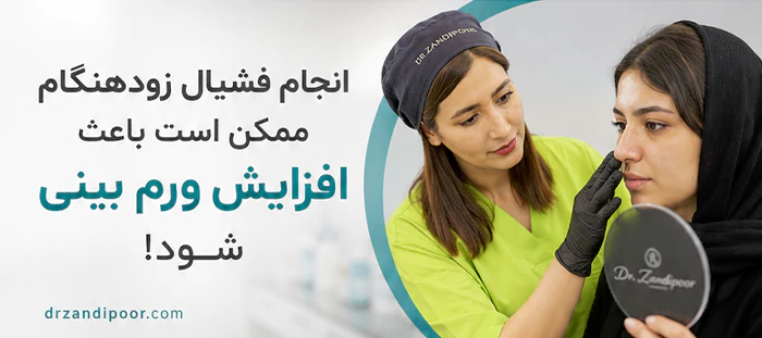 فشیال بعد از جراحی بینی