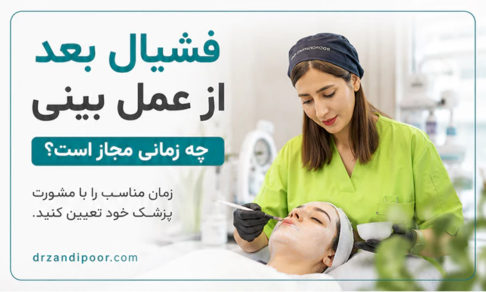 فشیال بعد از عمل بینی